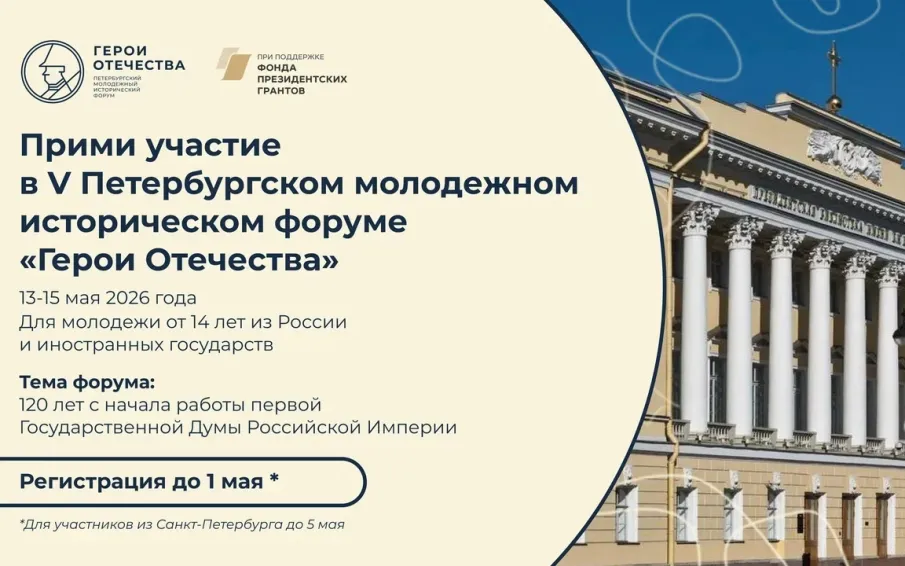 Нижегородцев приглашают на юбилейный, V Петербургский молодежный исторический форум «Герои Отечества»